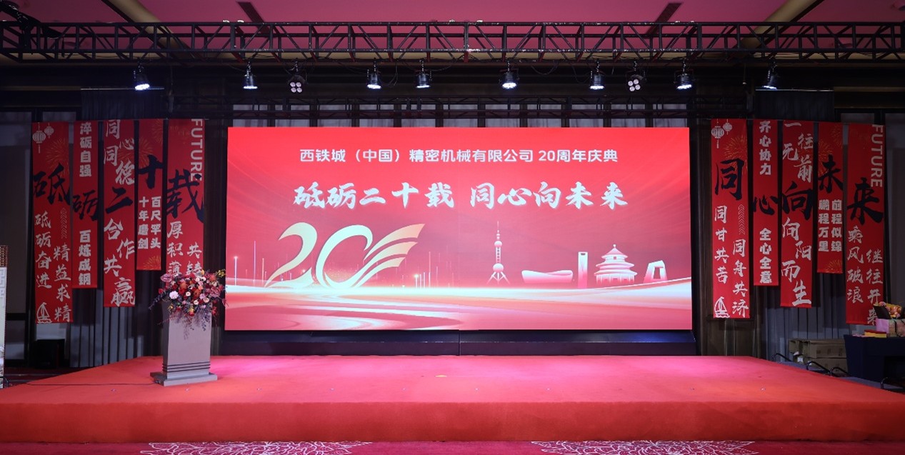 西鐵城(中國)精密機械有限公司隆重舉行20周年慶典